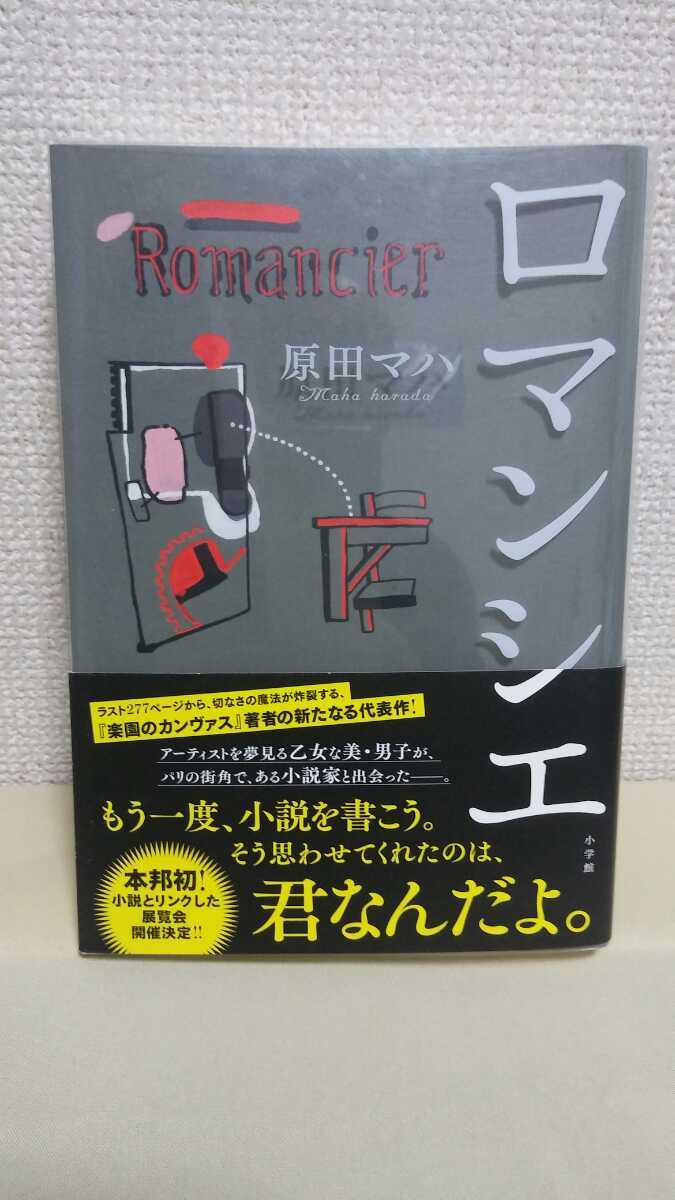 原田マハ長編小説[ロマンシエ]小学舘46判_画像1