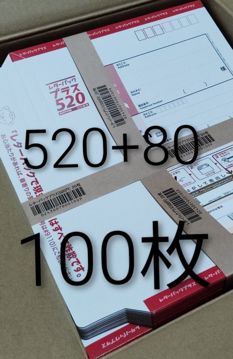 レターパックプラス 520円 100枚 未使用 帯付 100枚 レターパックプラス 520 40円 200枚 レターパック600