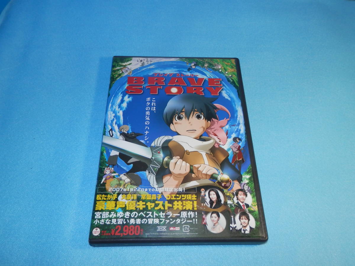  【DVD アニメ】ブレイブ ストーリー 原作 宮部みゆき 松たか子 大泉洋 常盤貴子 _画像1