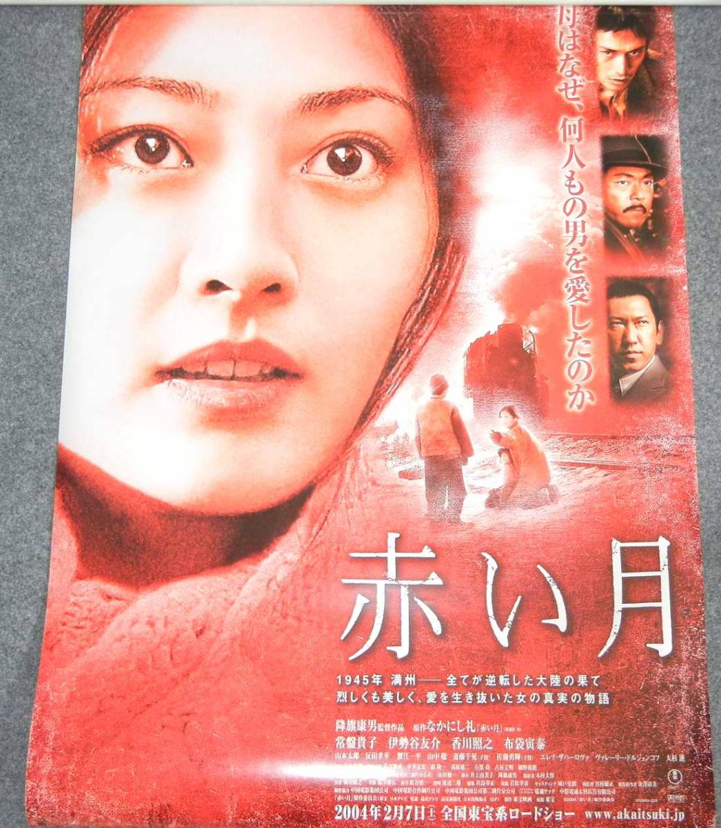 ヤフオク ポスター 赤い月 常盤貴子 伊勢谷友介 香川照 ヤフオク ポスター 赤い月 常盤貴子 伊勢谷友介 香川照