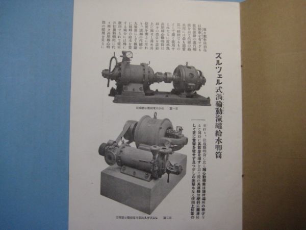 ab4218戦前　カタログ　ズルツェル式汽罐給水用喞筒　1917年　瑞西国イ井ンターツール　ズルツェルブラザーズ　12頁_画像3