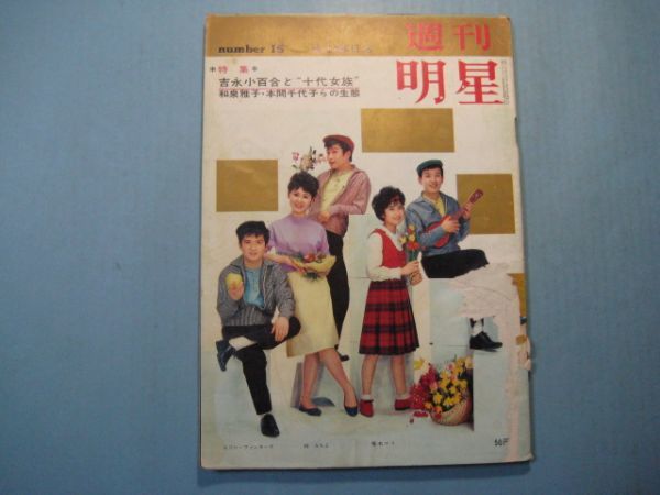 Yahoo!オークション - ab4236週刊明星 1963年4.14 表紙 梓みちよ Yahoo!オークション - ab4236週刊明星 1963年4.14 表紙 梓みちよ
