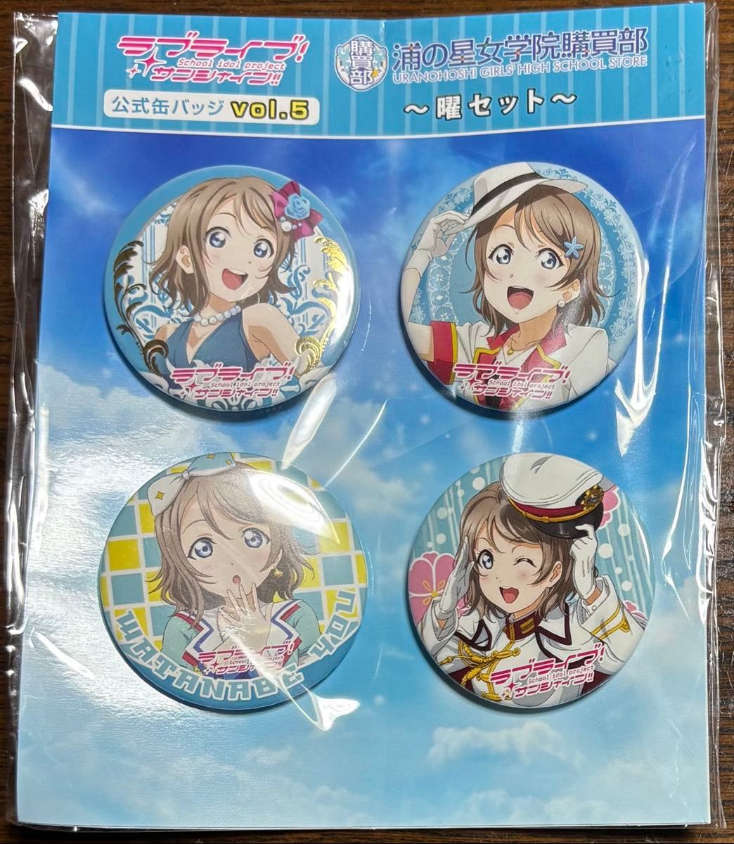 幻日のヨハネ ハート缶バッジ 渡辺曜 ヨウ ラブライブ!サンシャイン セット ラブライブ サンシャイン 公式缶バッジ vol 5 渡辺曜 4個セット