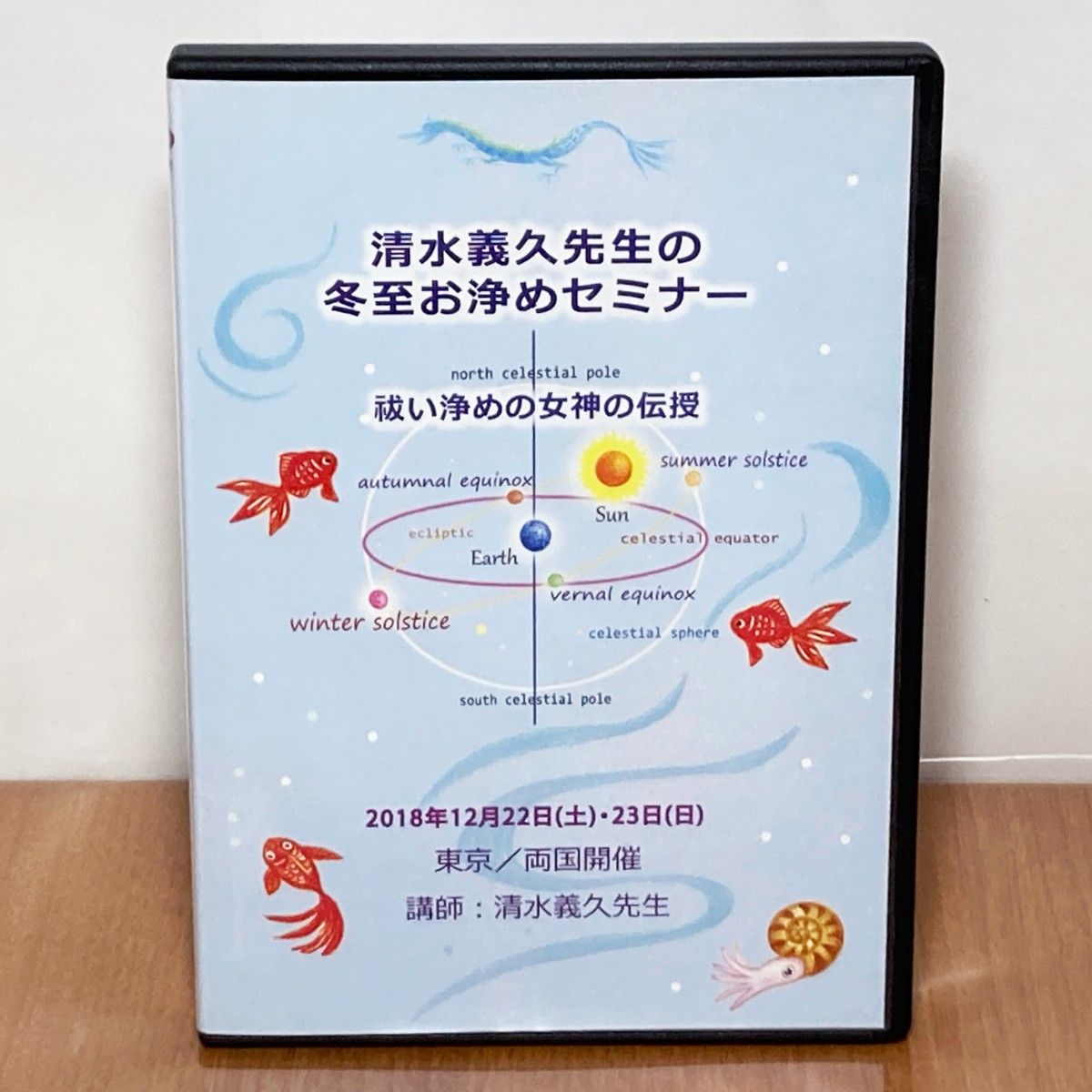【美品】清水義久先生の冬至お清めセミナー DVD 清水義久先生の冬至お清めセミナー DVD|Yahoo!フリマ(旧PayPay