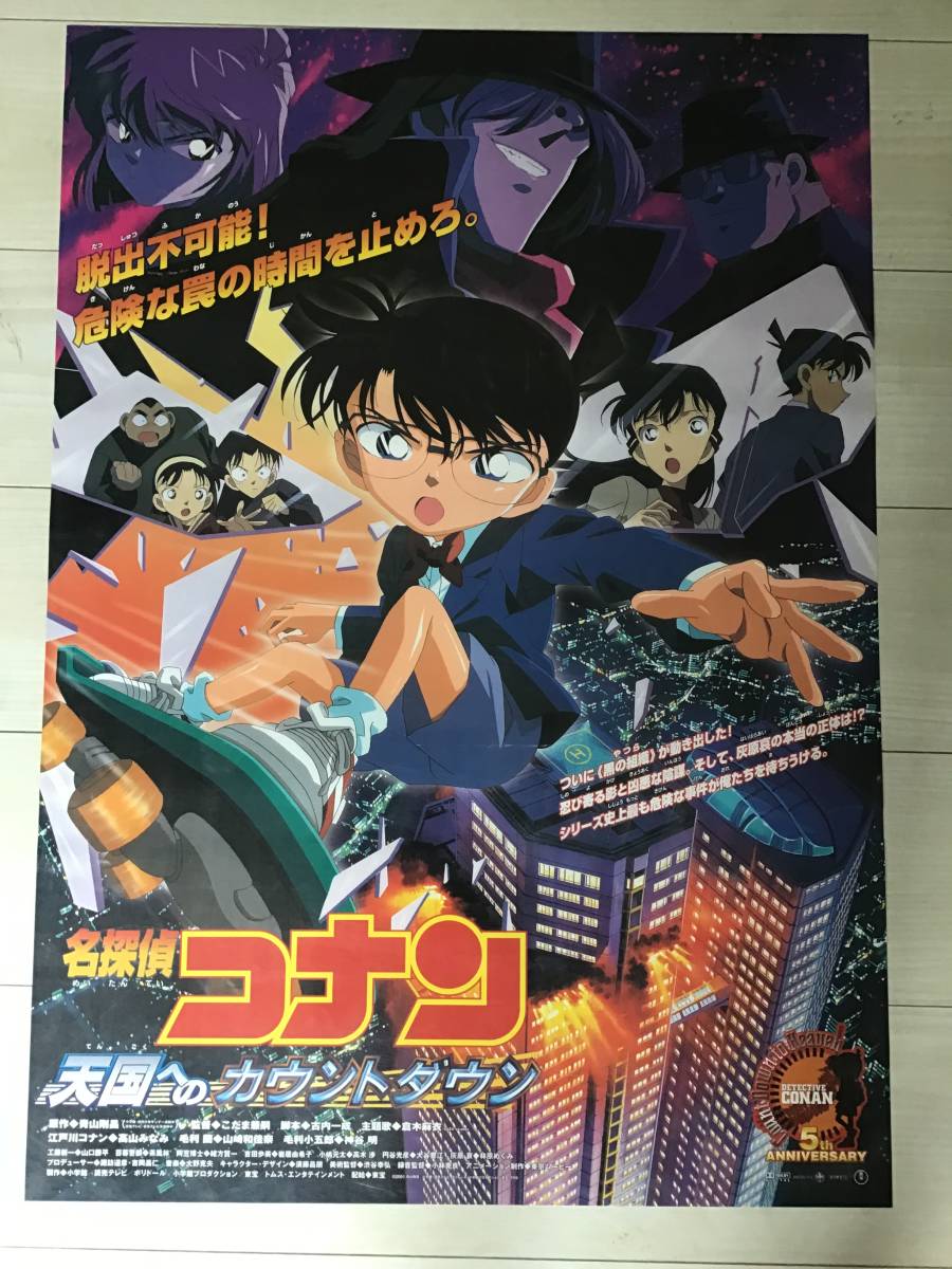 S/未使用保管品/名探偵コナン/天国へのカウントダウン/オリジナルB2ポスター/アニメ/ピン穴無し/映画公式/劇場用/当時物/非売品_画像1