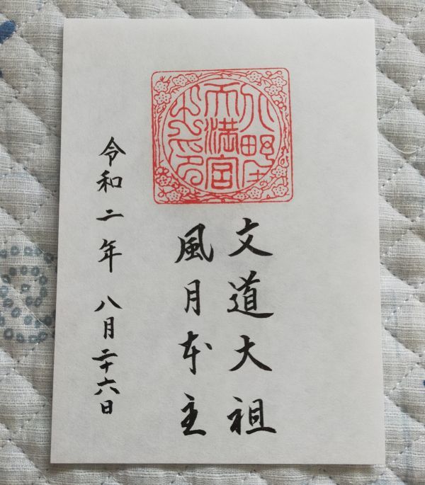 ヤフオク 北野天満宮 京都 御朱印 文道大祖 風月本主 ヤフオク 北野天満宮 京都 御朱印 文道大祖 風月本主