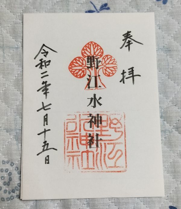 ◆野江水神社(大阪・城東)◆御朱印　令和2年(2020年)7月_画像1