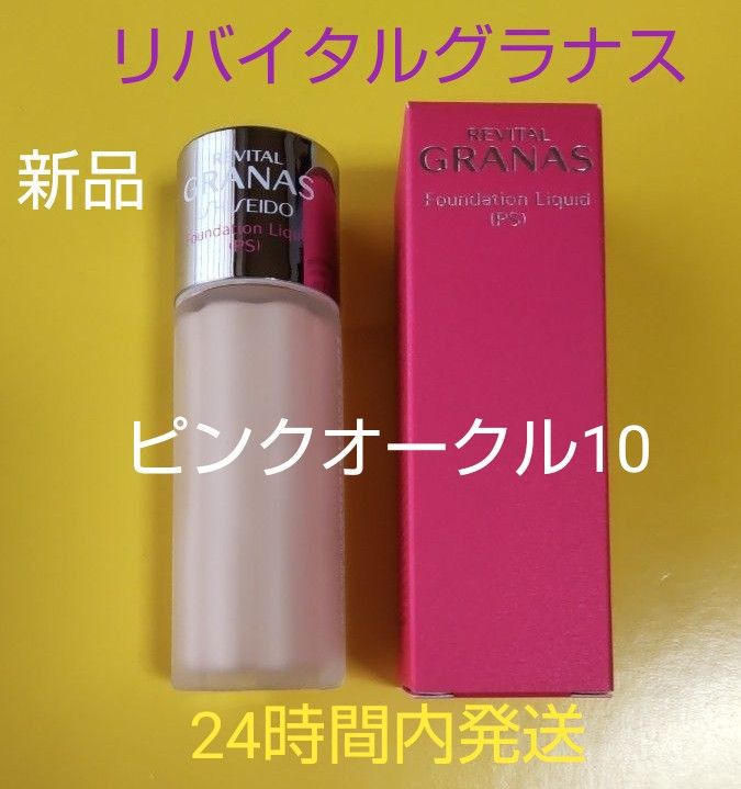 リバイタル グラナス ファンデーション リキッド PS ピンクオークル10 資生堂リバイタルグラナスファンデーションリキッドPSピンク