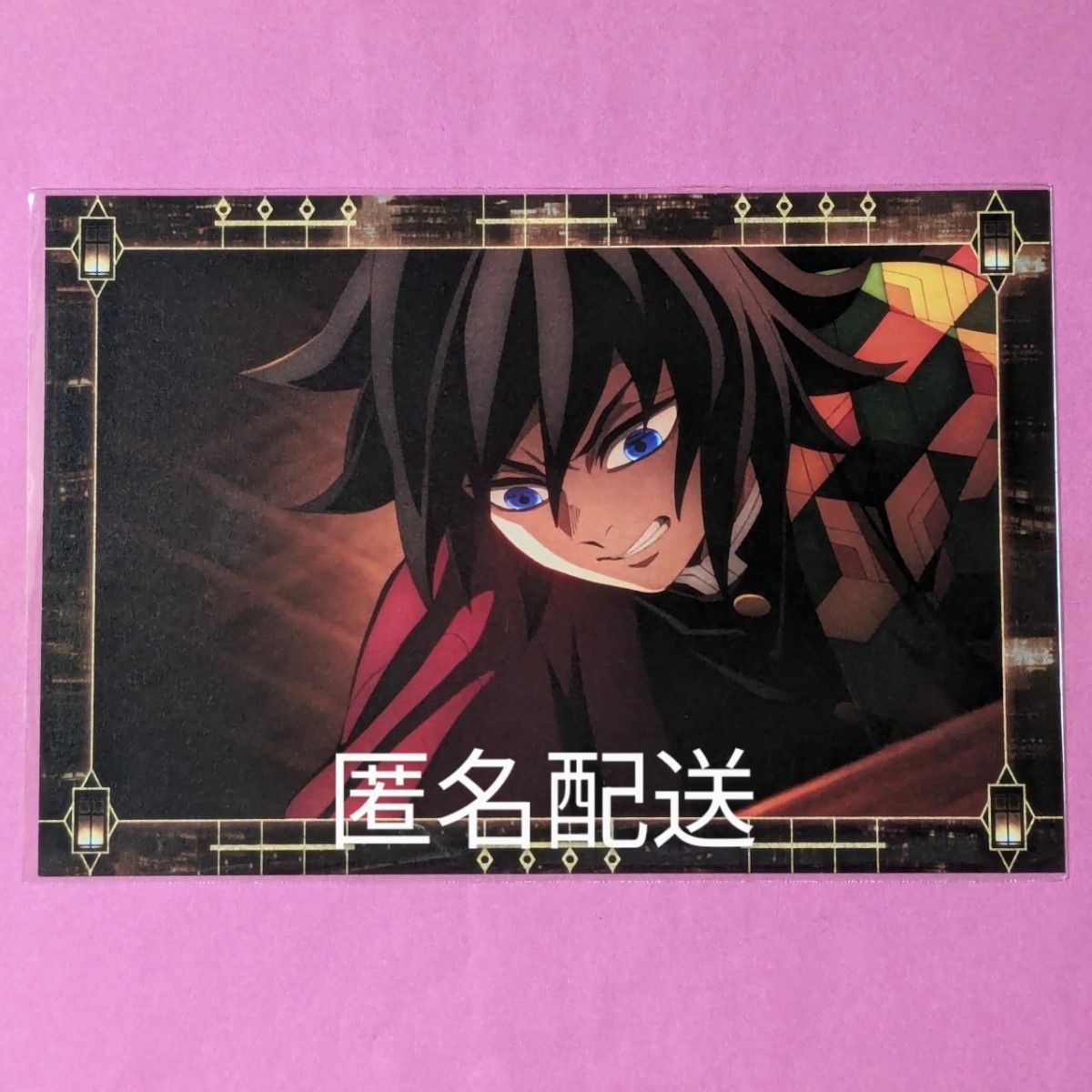 冨岡義勇 原画ポスター ポストカードつき② 鬼滅の刃 ufotable ポストカード冨岡義勇 ② 劇場版 第一章 猗窩