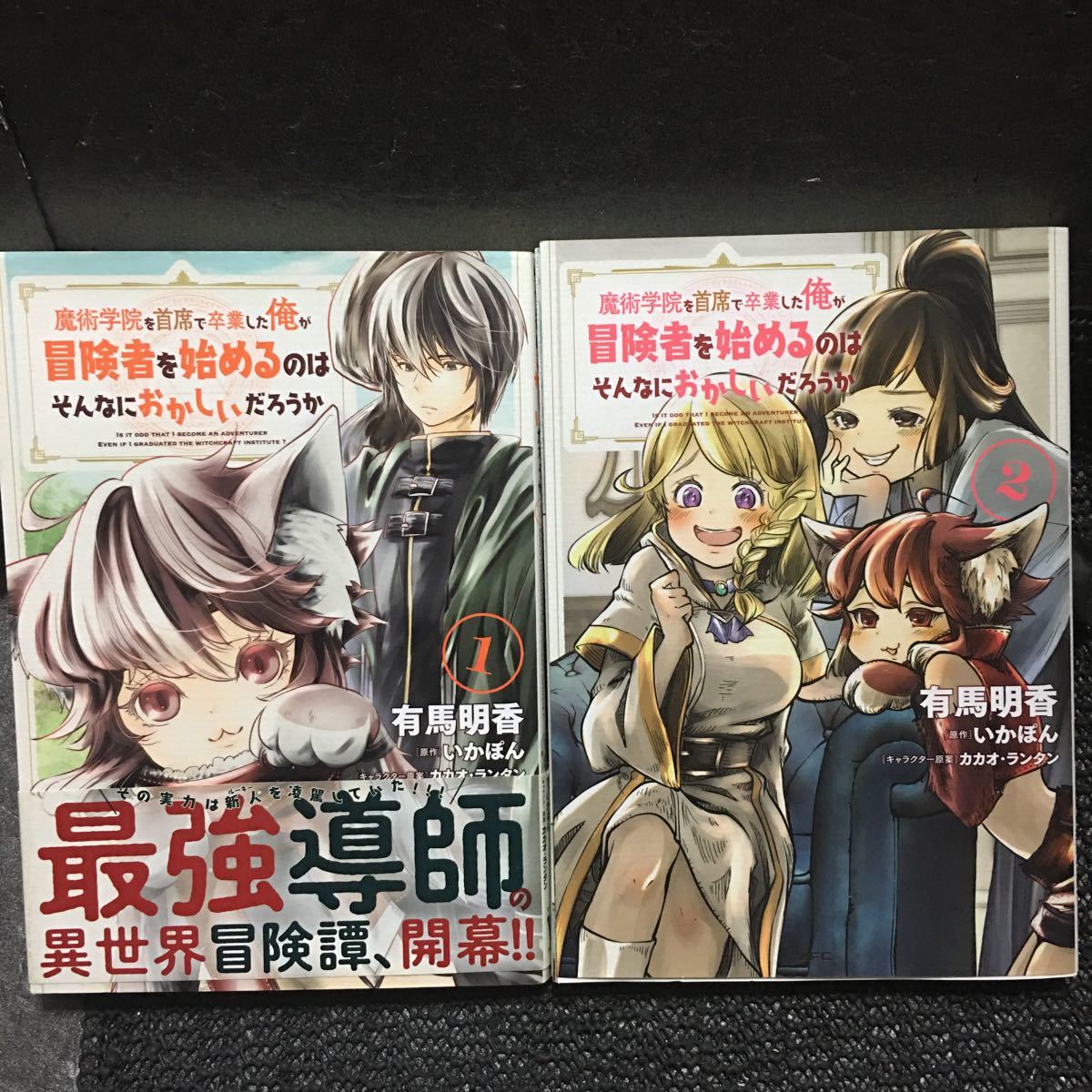 魔術学院を首席 卒業した俺が冒険者を始めるのはそんなにおかしいだろうか 1 2巻セット 全初版 有馬明香 いかぽん カカオ ランタン 青年 売買されたオークション情報 Yahooの商品情報をアーカイブ公開 オークファン Aucfan Com