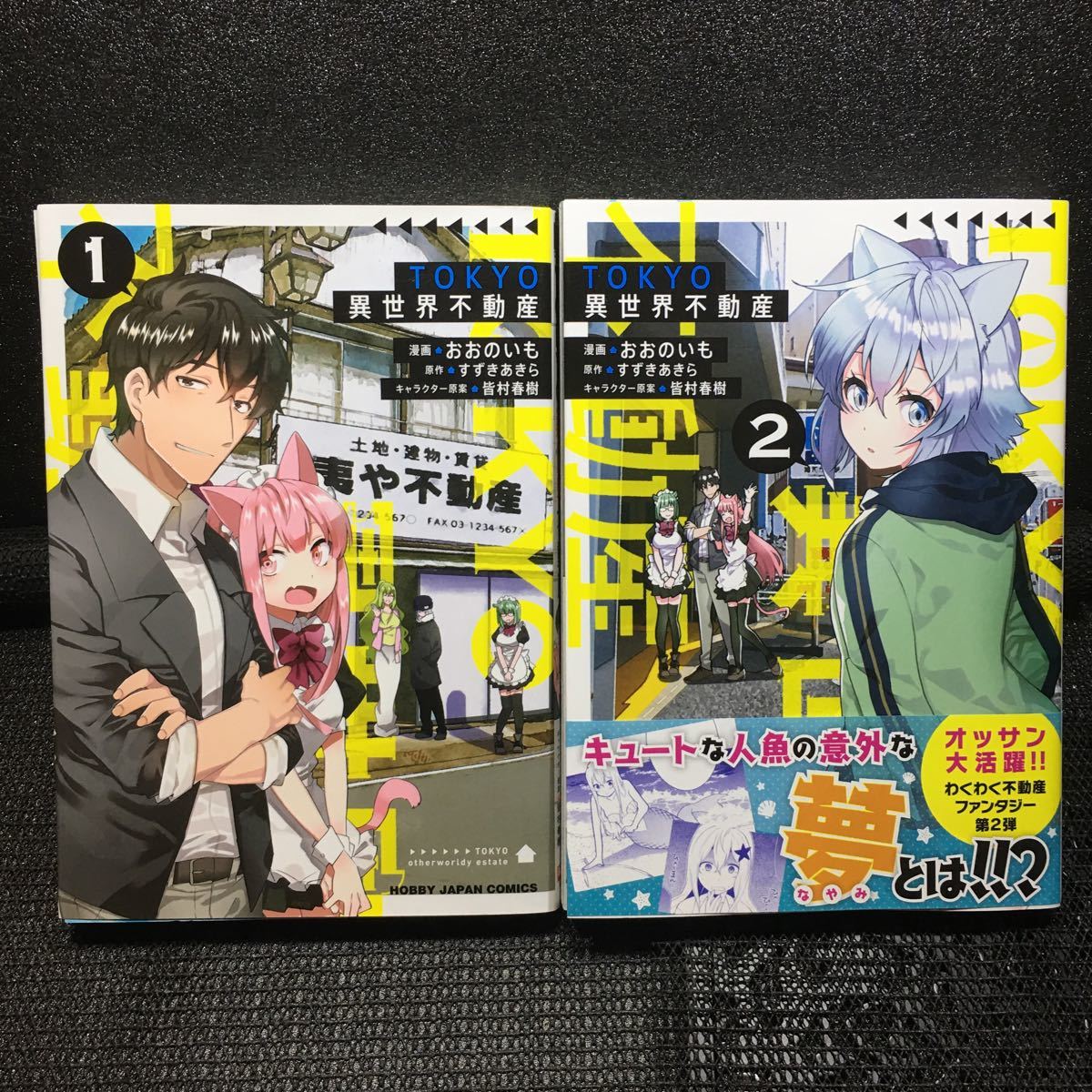 ヤフオク Tokyo異世界不動産 1 2巻セット 全初版 おおの ヤフオク Tokyo異世界不動産 1 2巻セット 全初版 おおの