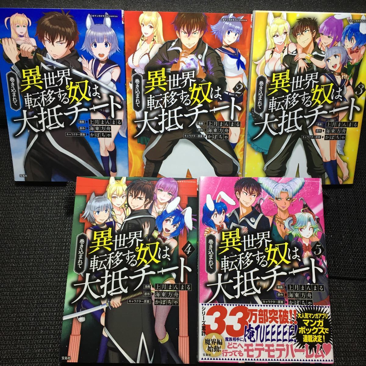 巻き込まれて異世界転移する奴は大抵チート 1 5巻セット 刷数 1 2 1 1 1 上月まんまる 海東方舟 かぼちゃ 青年 売買されたオークション情報 Yahooの商品情報をアーカイブ公開 オークファン Aucfan Com