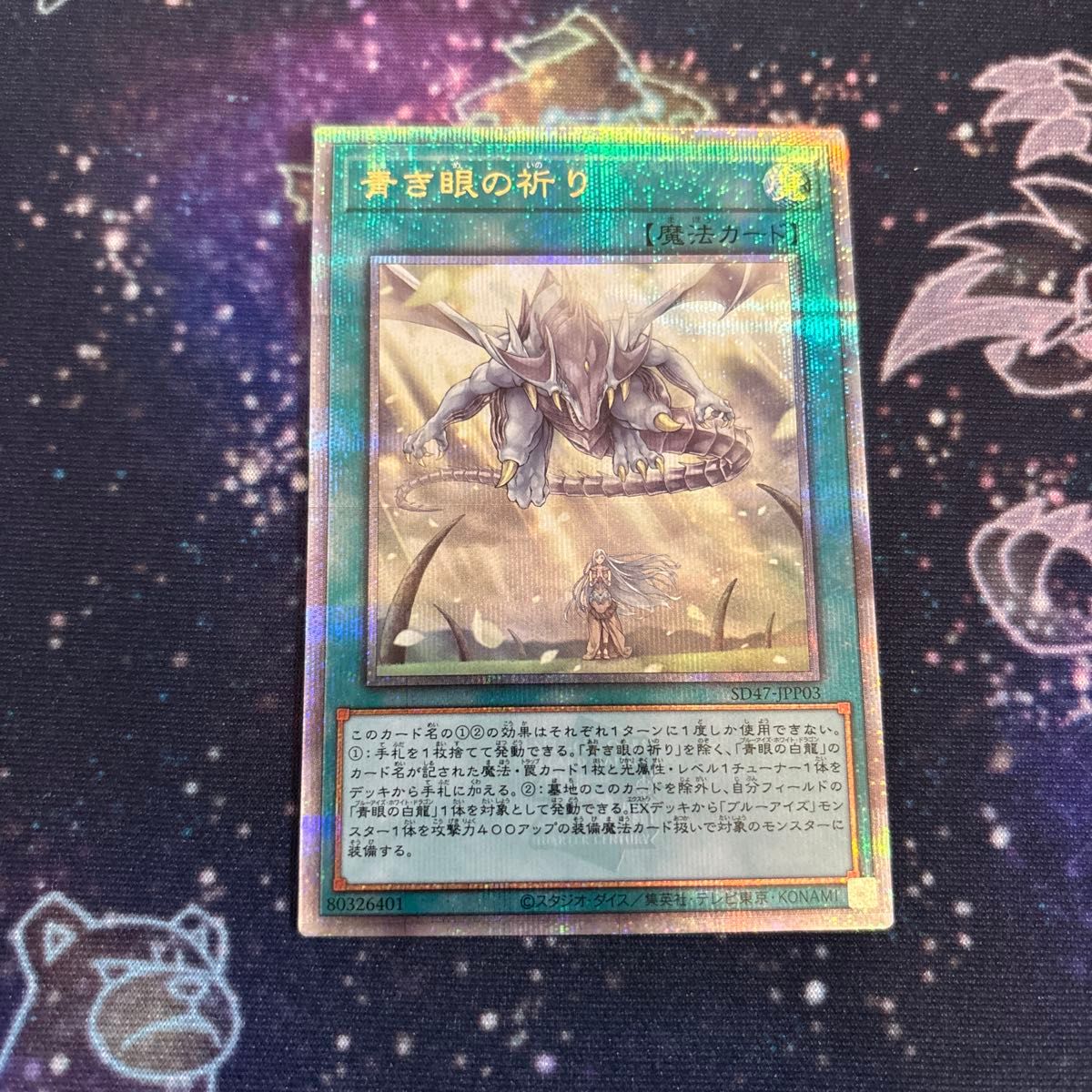 青き眼の祈り 25th シークレット クオシク 遊戯王 青き眼の祈り QCSE クォシク 25thシークレットレア 青眼