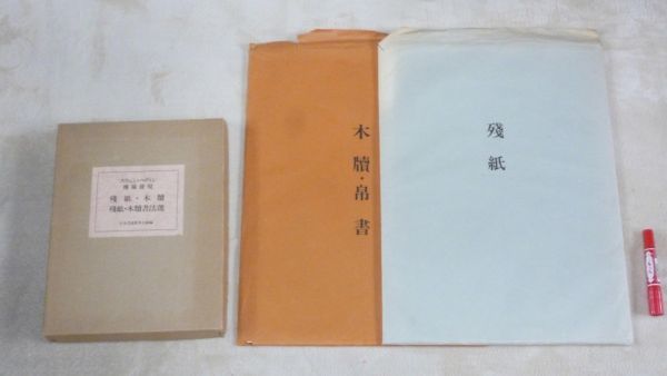 スウェン・ヘディン 　樓蘭発現 　残紙・木牘　+　残紙・木牘書法選 　+　拡大図版　残紙　木牘・帛書　 日本書道教育会議　楼蘭発現_画像1