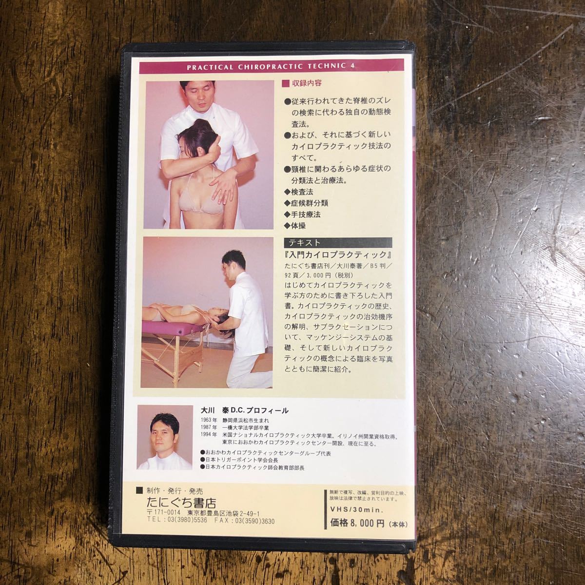限定価格セール! ビデオ実践カイロプラクティック4 たにぐち書店