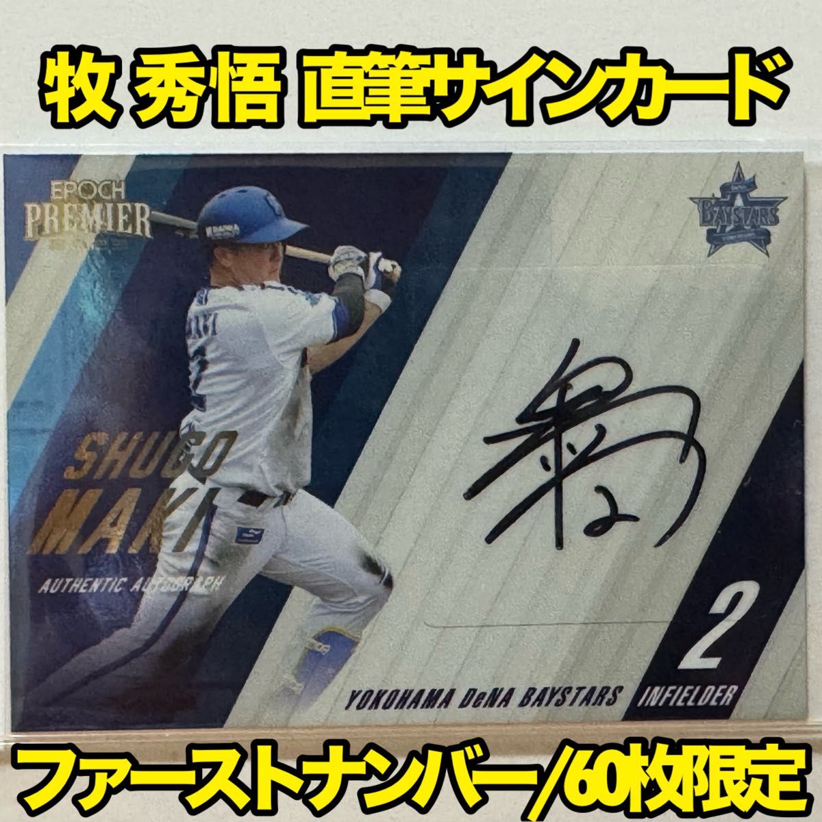 牧秀悟 直筆サインカード 横浜DeNAベイスターズ ファーストナンバー】牧秀悟 直筆サインカード EPOCH 2023 横浜