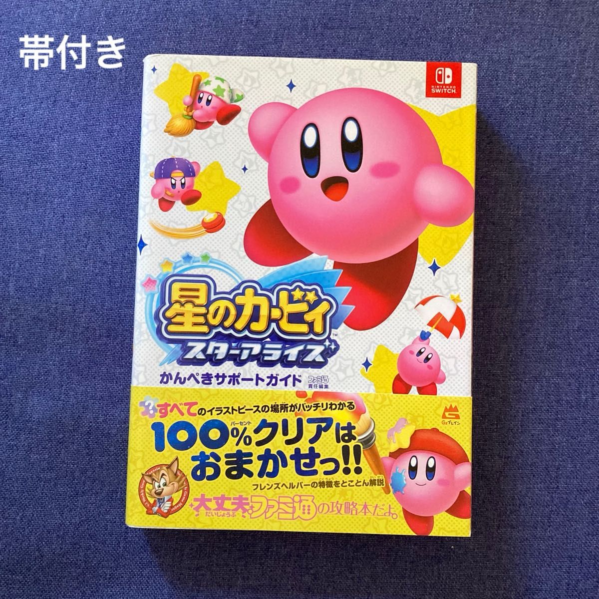 星のカービィ スターアライズ 任天堂公式ガイドブック かんぺきサポートガイド 星のカービィ スターアライズ かんぺきサポートガイド 攻略本