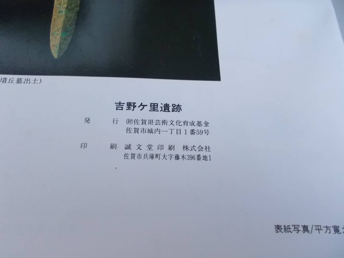 吉野ヶ里遺跡　発掘調査概報Ⅱ　佐賀県芸術文化育成基金発行　1994年2月　中古品_画像5