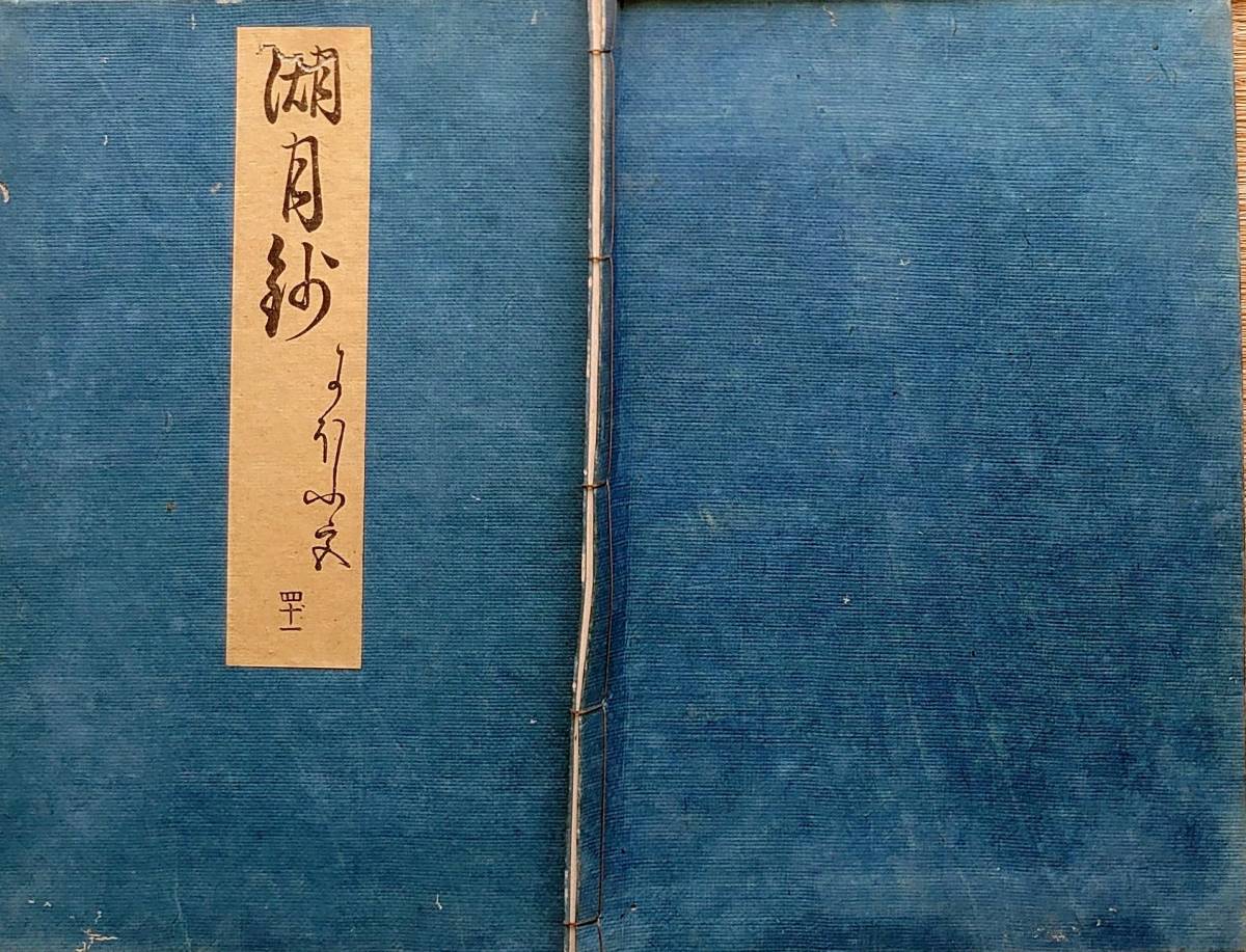 f20082302〇湖月抄 ４１巻 １冊 匂宮 におうみや 薫14歳-20歳 １７丁 北村季吟 源氏物語 紫式部 延宝元年(1673年)〇和本古書古文書_画像1