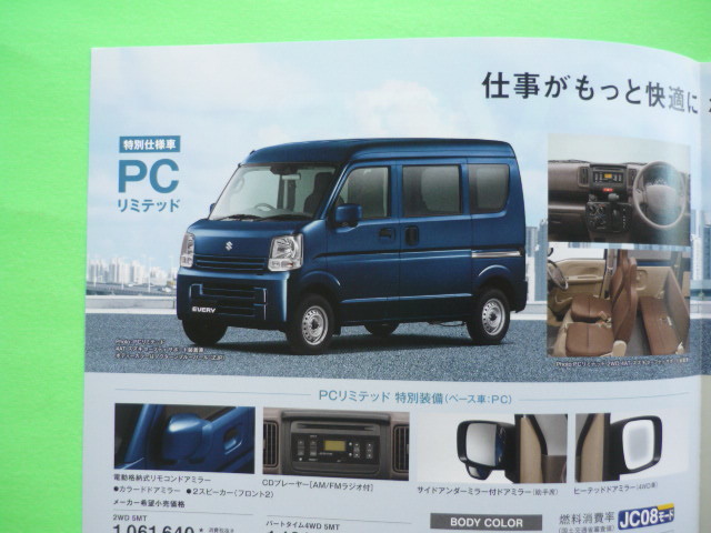 ＳＵＺＵＫＩ【カタログ】エブリイ　ＰＣリミテッド／ＰＡリミテッド　特別仕様車　ＤＡ１７Ｖ／２０１９年６月☆スズキ　ＥＶＥＲＹ_画像4