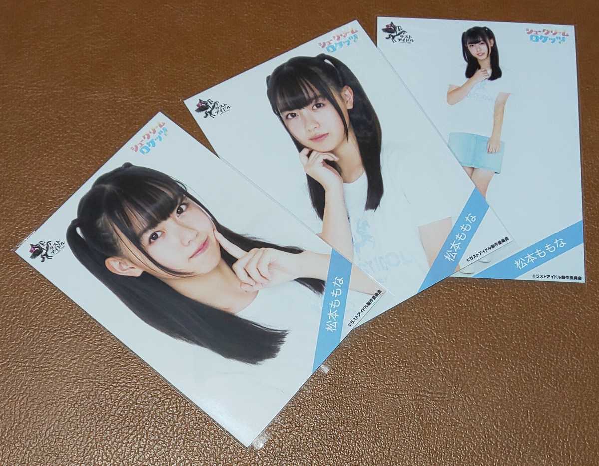 ラッピング無料 松本ももな 70セットフルコンプ 生写真セット asakusa