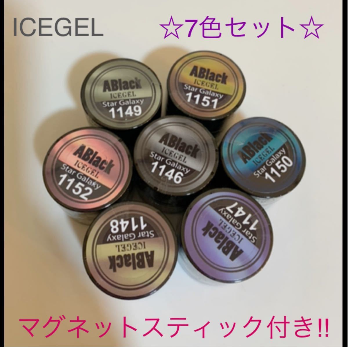 PayPayフリマ｜【新品】ICEGEL アイスジェル 全7色 マグネットネイル スティック付き