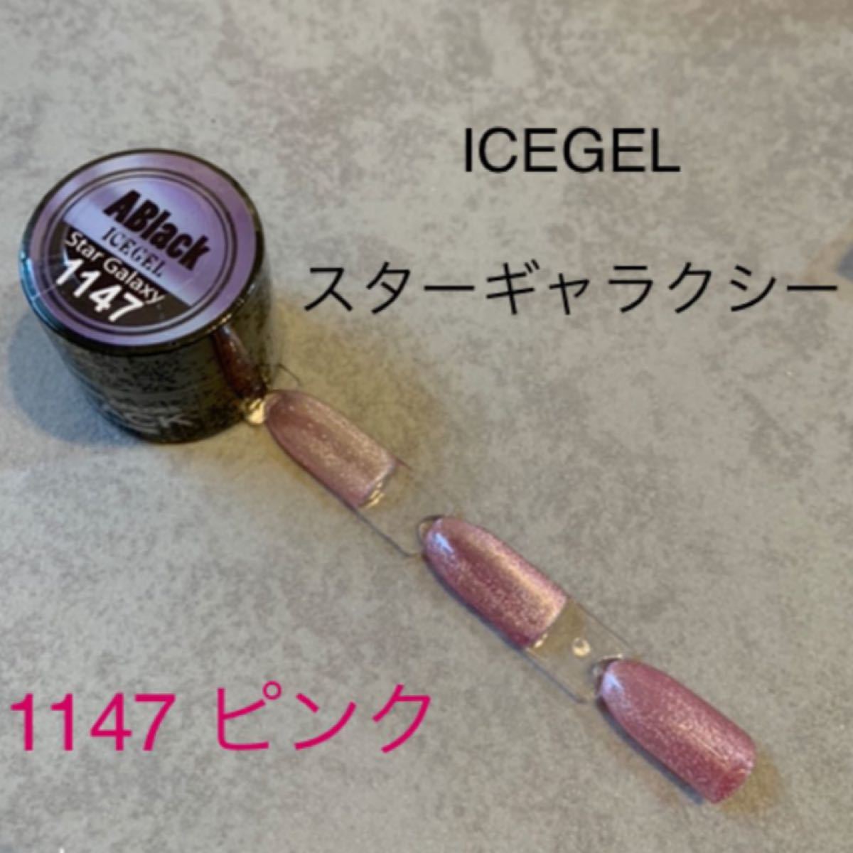 【新品】ICEGEL ピンクスターギャラクシー　マグネットネイル