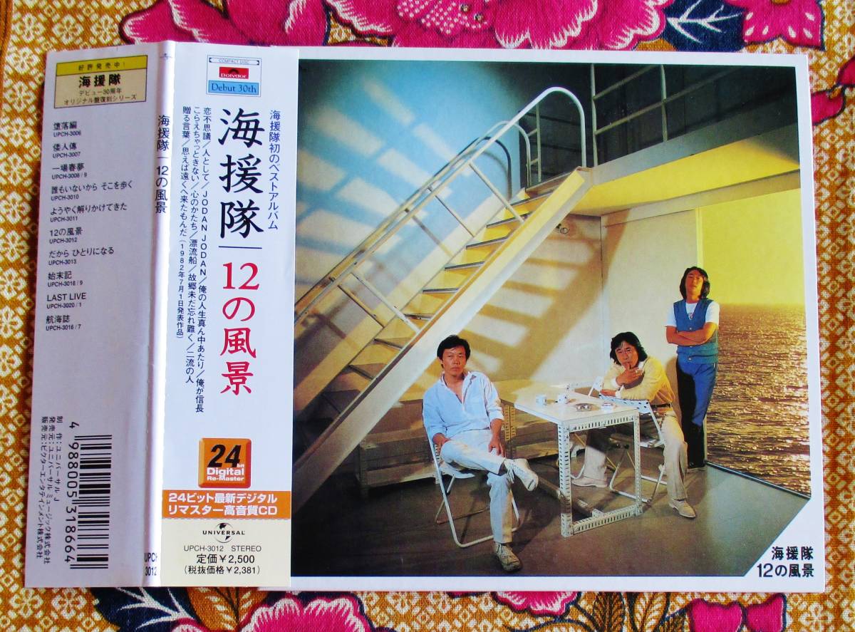 彡紙ジャケ 帯付cd 海援隊 12の風景 武田鉄矢 人として Jodan Jodan 俺の人生真ん中あたり 思えば遠くへ来たもんだ Jauce Shopping Service Yahoo Japan Auctions Ebay Japan 彡紙ジャケ 帯付cd 海援隊 12の風景 武田鉄矢 人として Jodan Jodan 俺の人生真ん中あたり 思えば遠くへ来たもんだ Jauce Shopping Service Yahoo Japan Auctions Ebay Japan
