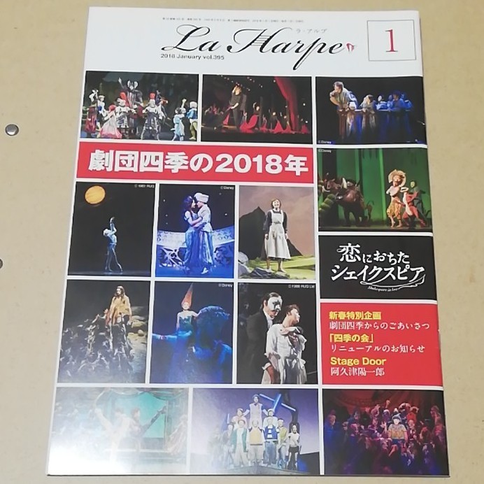 劇団四季 会報誌  La Harpe 2018年月1号（ラ・アルプ）