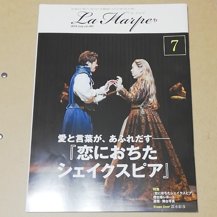 劇団四季 会報誌  La Harpe 2018年7月号（ラ・アルプ）