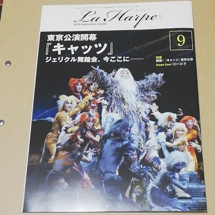 劇団四季 会報誌  La Harpe 2018年9月号（ラ・アルプ）