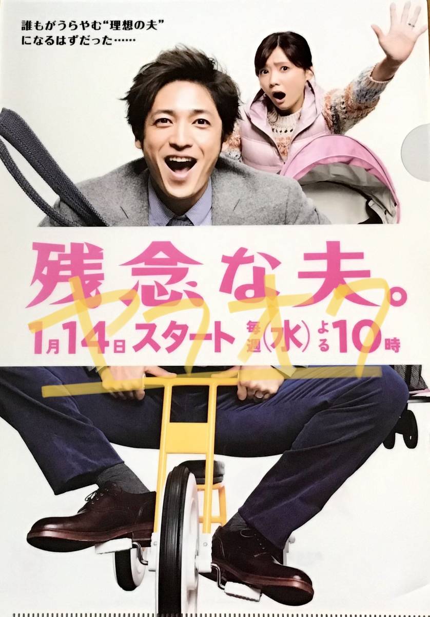 新着new フジテレビ ドラマ 残念な夫 玉木宏 倉科カナ 非売品クリアファイル Buyee Buyee Japanese Proxy Service Buy From Japan Bot Online 新着new フジテレビ ドラマ 残念な夫 玉木宏 倉科カナ 非売品クリアファイル Buyee Buyee Japanese Proxy Service Buy From Japan Bot Online