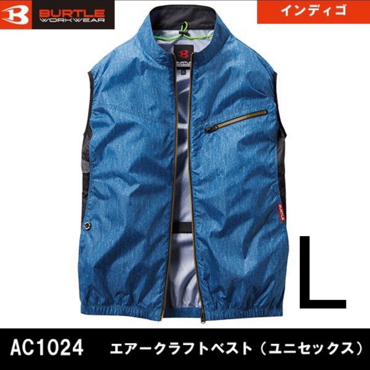 BURTLE　バートル　空調服　AC1024ベスト　インディゴ　Lサイズ　服のみ
