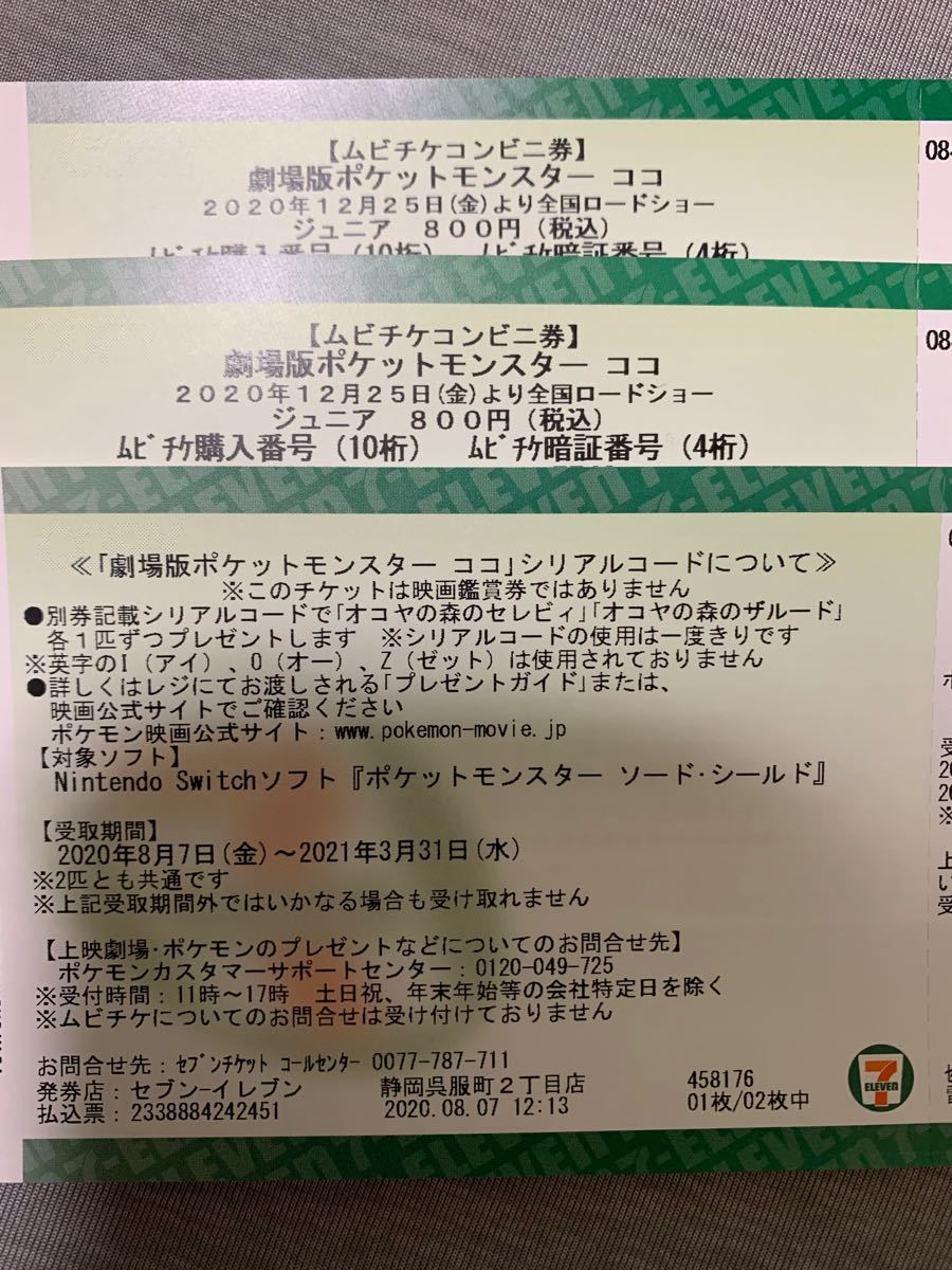 券 2020 前売り ポケモン 【ポケモン】セレビィとザルード貰える! 「劇場版ポケットモンスター