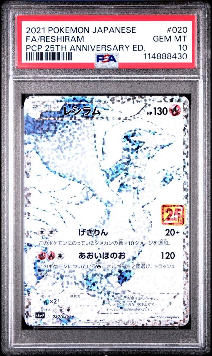 PSA10 レシラム 020/025 s8a-P 25th ポケモンカード PSA10】レシラム s8a-P 020/025 プロモ 25th Anniversary