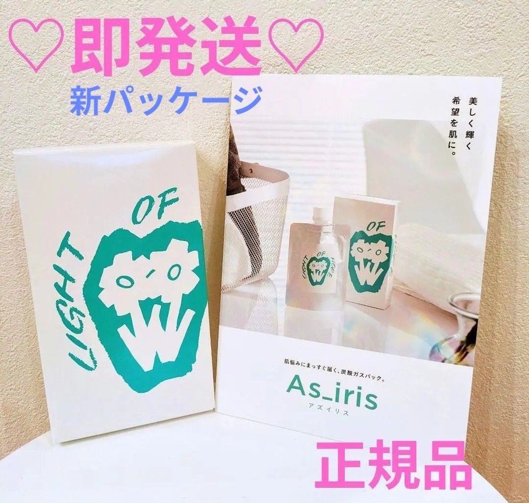 【新品未使用】アズイリス 炭酸ガスパック 正規品 新パッケージ】アズイリス 炭酸ガスパック 正規品 新品未使用