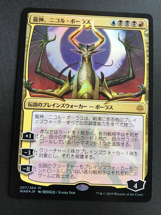 WAR 龍神、ニコルボーラス 日限定 FOIL1枚 MTG 限定イラスト