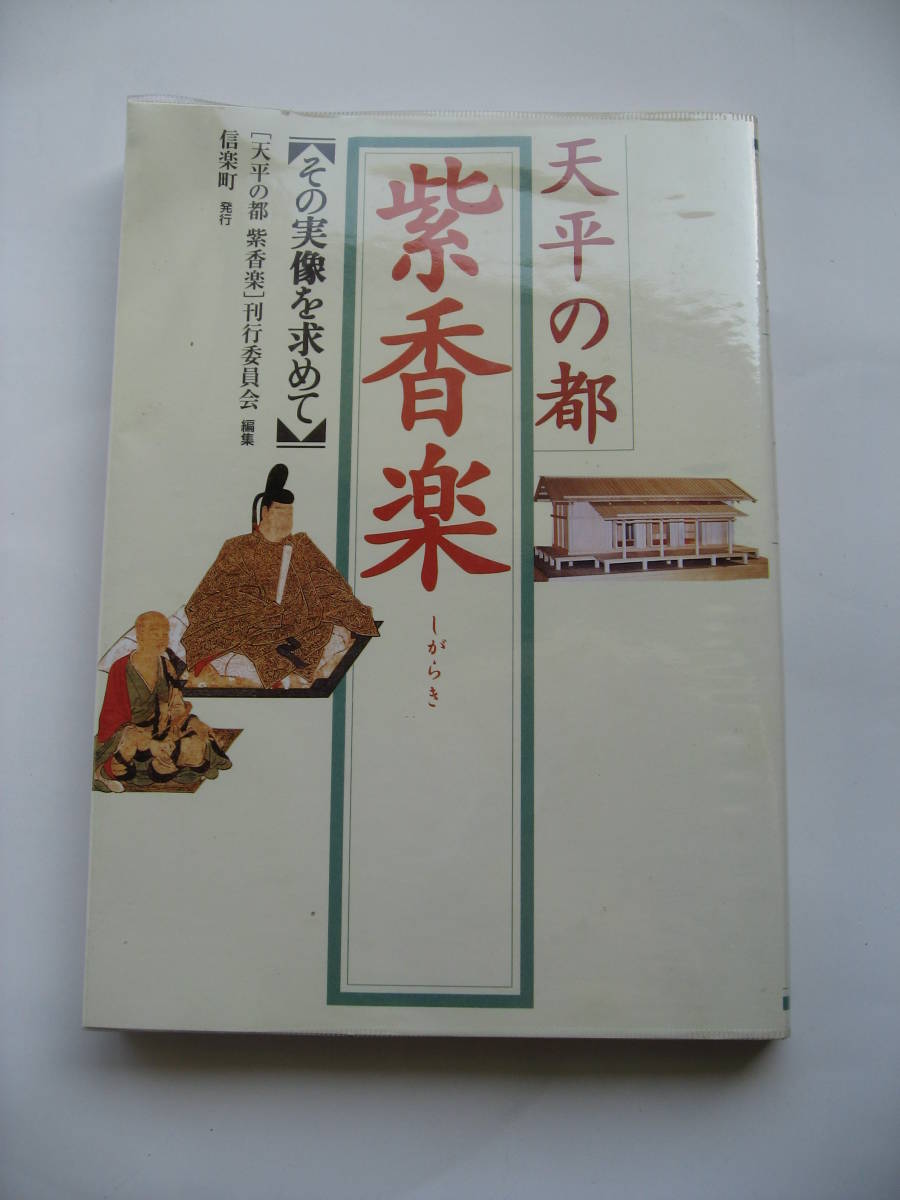 ヤフオク 紫香楽 紫香楽宮跡 天平の都 信楽 宮跡 書籍 本042 ヤフオク 紫香楽 紫香楽宮跡 天平の都 信楽 宮跡 書籍 本042