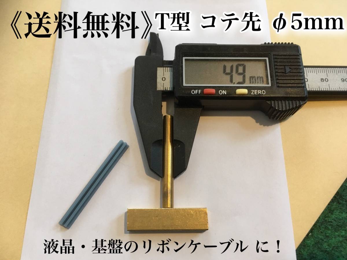 〈送料無料〉T型　ハンダコテ コテ先 Φ5　液晶 基盤 リボンケーブル 接合に メーター修理 交換に 5mm はんだ こて ドット欠け_画像2