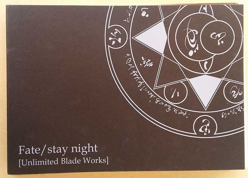 ufotable Fate/stay night UBW 設定 資料集 特装版 C87 /コミケ87/武内