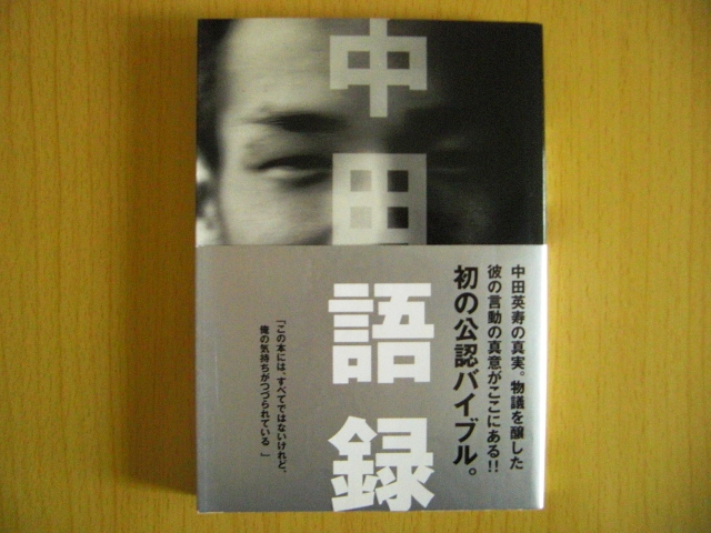 ヤフオク 送料無料 中田語録 サッカー 中田英寿 本 帯あり