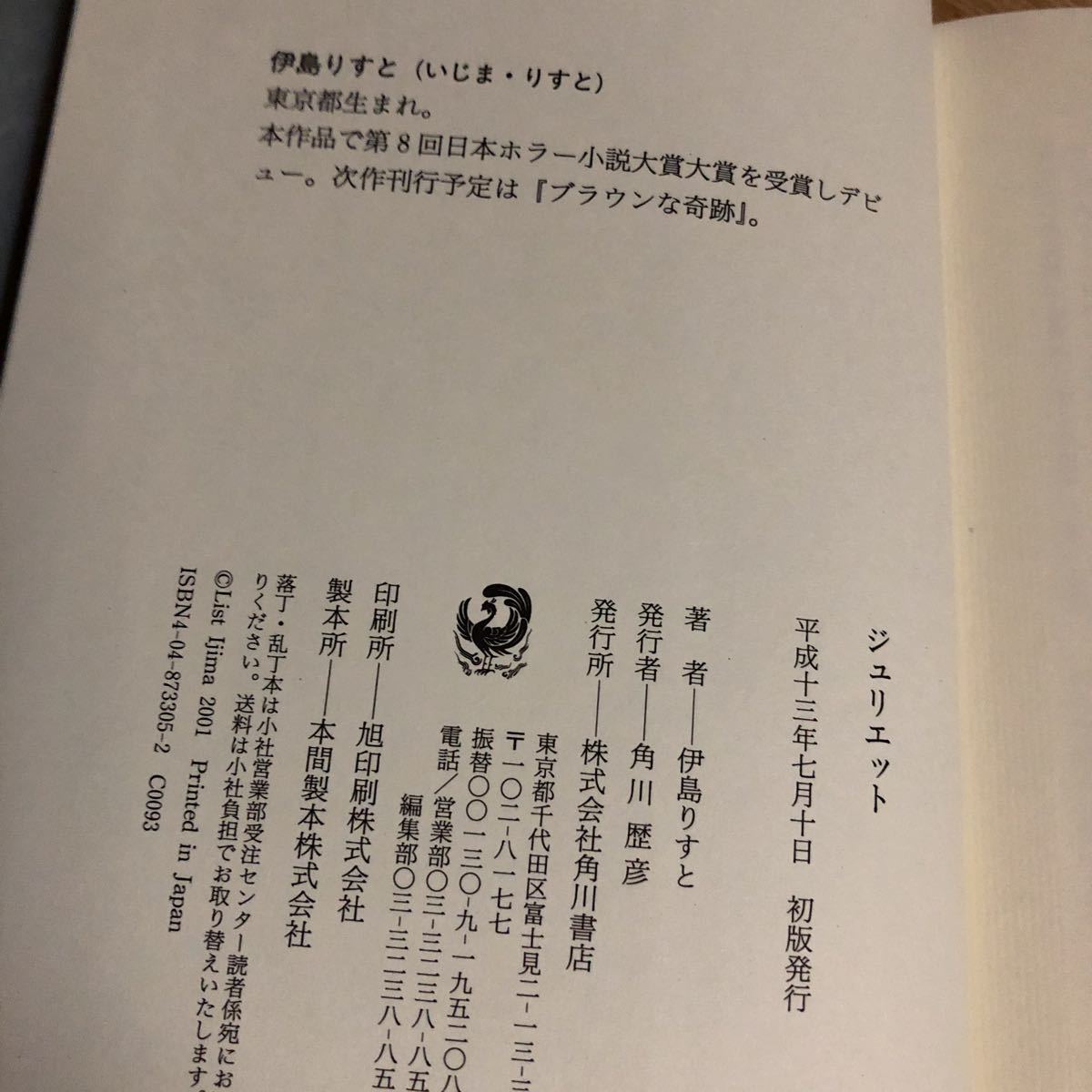 JULIET ジュリエット　　伊島りすと　　平成１３年初版　　第８回日本ホラー小説大賞大賞受賞作　　クリックポスト発送_画像3