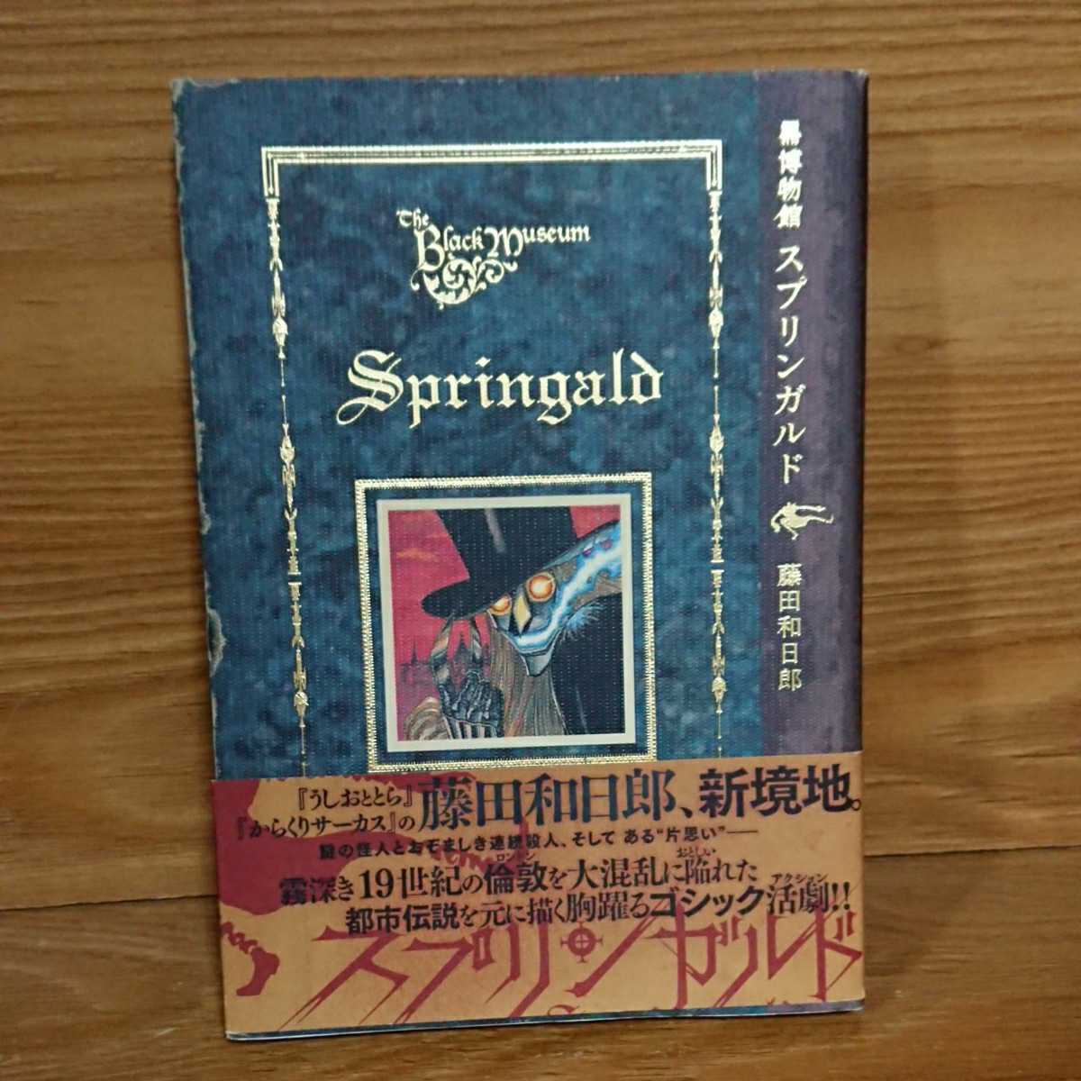 ヤフオク 初版帯付き 黒博物館 スプリンガルド 藤田和 ヤフオク 初版帯付き 黒博物館 スプリンガルド 藤田和