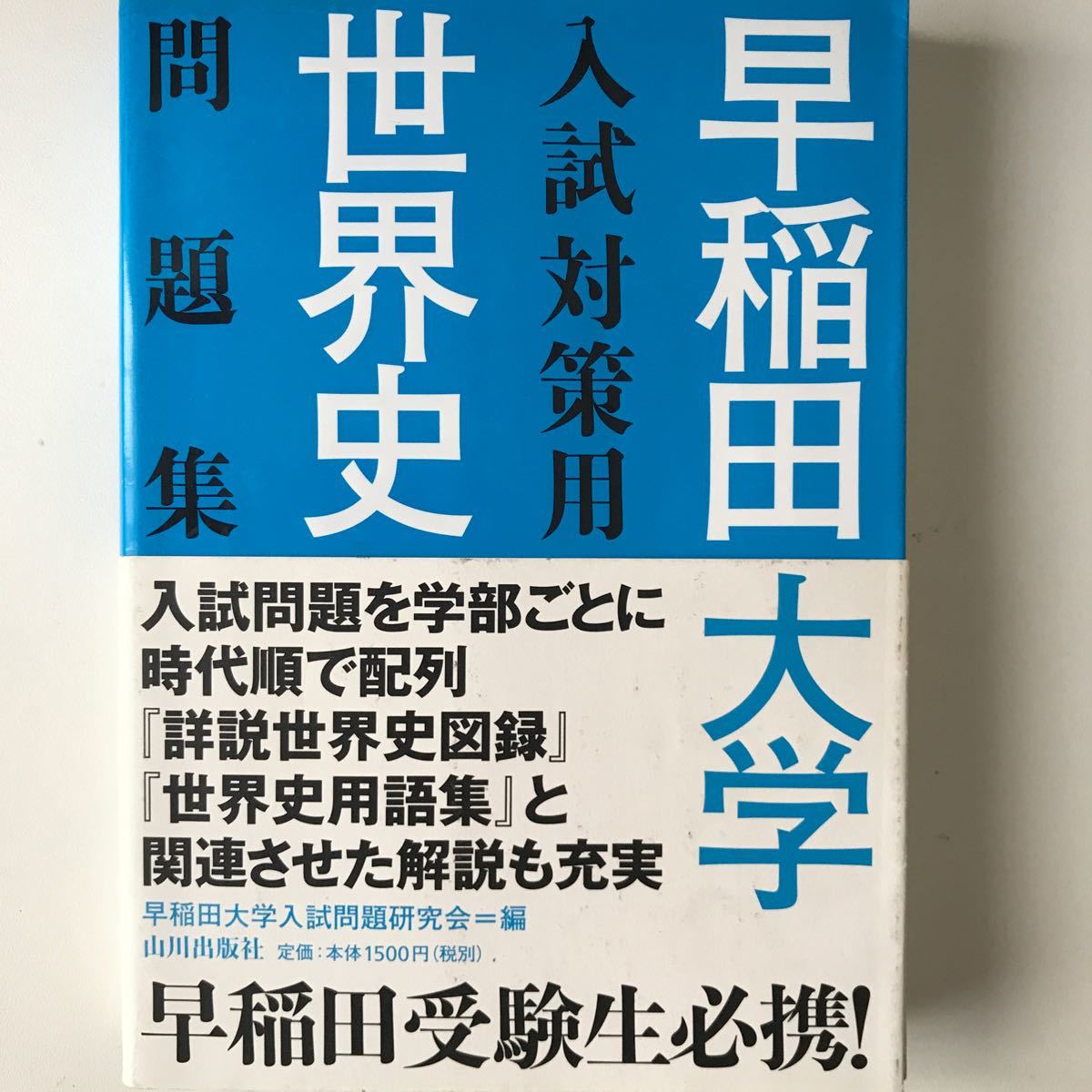 慶應大学　早稲田大学　入試対策用　世界史問題集