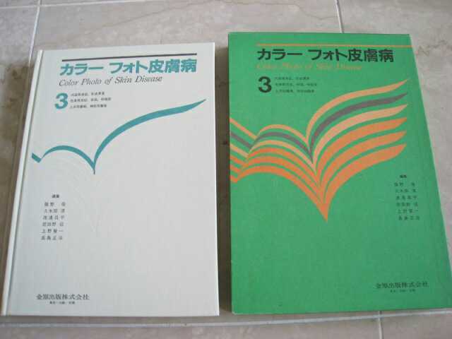 標準保証 ☆カラーフォト皮膚病３☆籏野 倫☆国立国会図書館所蔵 