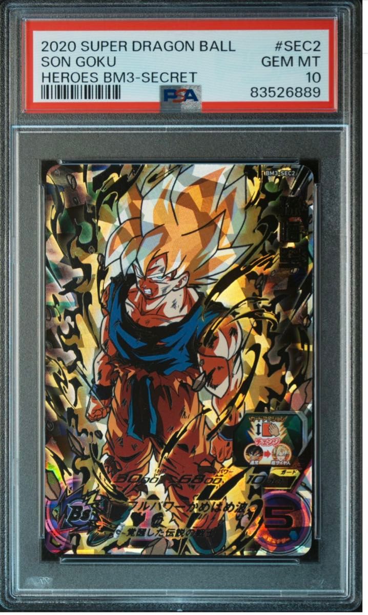 PSA鑑定品 PSA10スーパードラゴンボールヒーローズ 孫悟空BM3-SEC2 PSA鑑定品PSA10 新品未使用 スーパードラゴンボールヒーローズ
