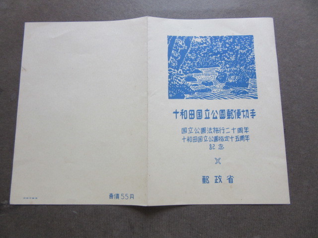 第１次　十和田国立公園　小型シート（未使用、1951年）_画像3