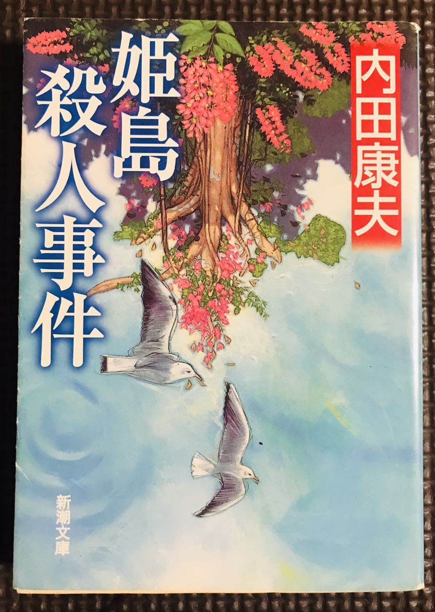 【本7冊セット】東野圭吾『手紙』宮部みゆき『人質カノン』山田宗樹『嫌われ松子の一生』内田康夫『華の下にて』『不知火海』浅見光彦 読書_画像2