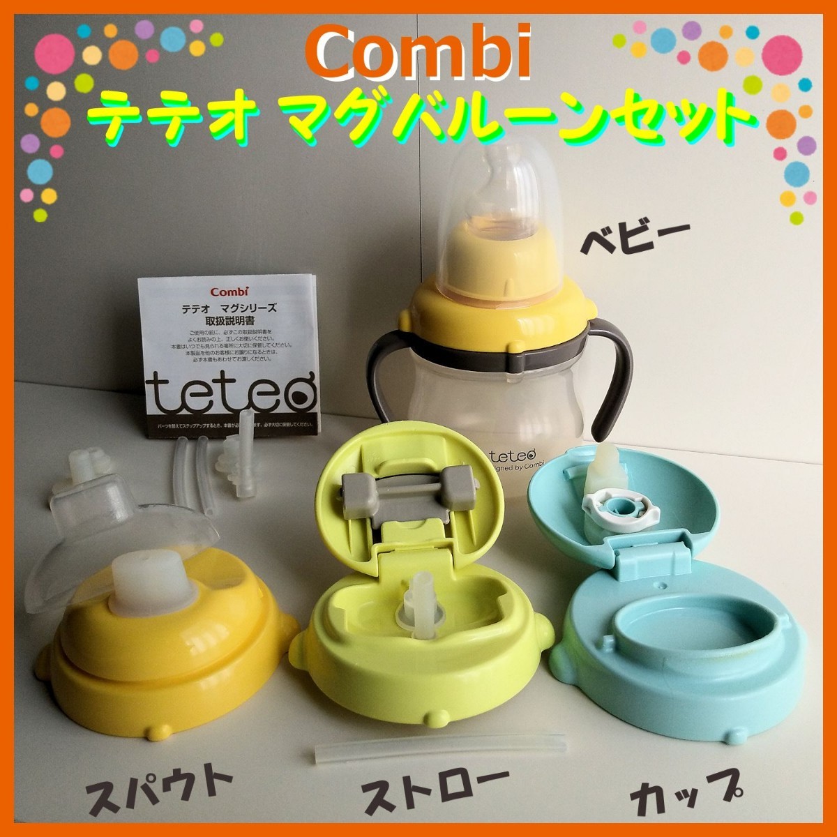 Paypayフリマ 良品 コンビ テテオマグシリーズ バルーン セット Paypayフリマ 良品 コンビ テテオマグシリーズ バルーン セット