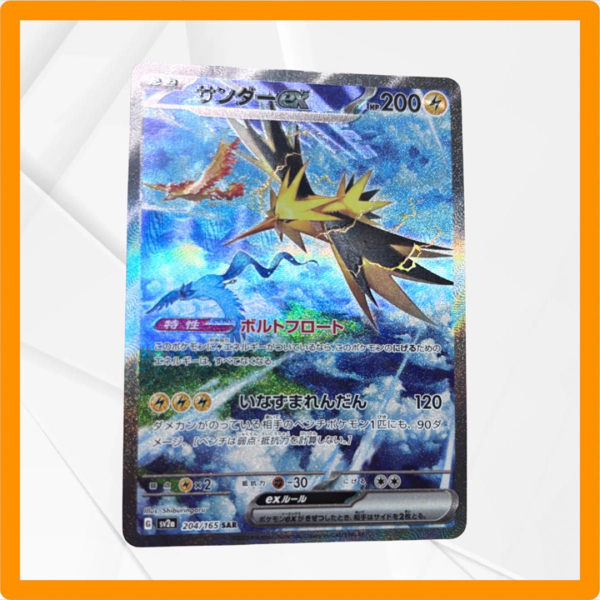【ローダー付!】 サンダーex sar 1枚 ポケモンカード151 ①P サンダーex SAR SV2a ポケモンカード151 204/165|Yahoo!フリマ